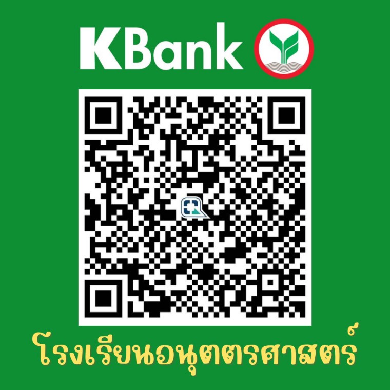 QR สำหรับโอนเงินเข้าบัญชีธนาคารกสิกรไทย ชื่อบัญชี โรงเรียนอนุตตรศาสตร์ เลขที่บัญชี 003-1-42618-9
