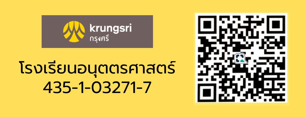 QR พร้อมเพย์ธนาคารกรุงศรี ชื่อบัญชี โรงเรียนอนุตตรศาสตร์ เลขที่บัญชี 435-1-03271-7