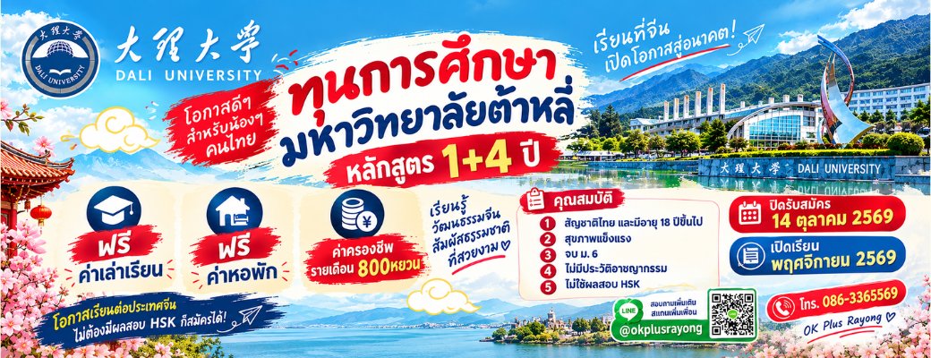 ทุนการศึกษามหาวิทยาลัยต้าหลี่ Dali University หลักสูตร 1+4 ปี ฟรีค่าเล่าเรียน ฟรีค่าหอพัก ค่าครองชีพเดือนละ 800 หยวน สำหรับผู้มีสัญชาติไทยอายุ 18 ปีขึ้นไป จบ ม.6 ไม่ต้องใช้ผลสอบ HSK ปิดรับสมัคร 14 ตุลาคม 2569 เปิดเรียนพฤศจิกายน 2569