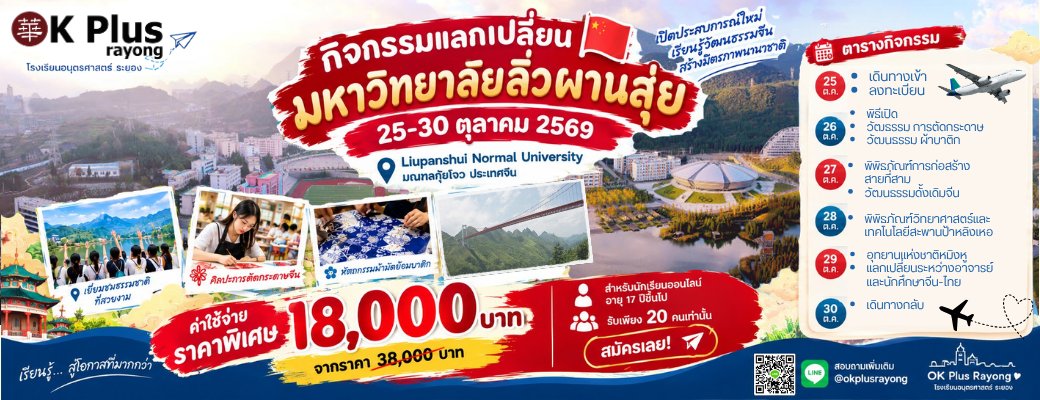 กิจกรรมแลกเปลี่ยนมหาวิทยาลัยลิ่วผานสุ่ย 25–30 ตุลาคม 2569 ค่าใช้จ่าย 18,000 บาท จากราคา 38,000 บาท รับ 20 คน สำหรับนักเรียนออนไลน์อายุ 17 ปีขึ้นไป