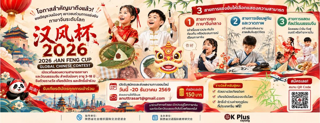 แข่งขันภาษาจีนระดับโลก 汉风杯 Han Feng Cup 2026 สำหรับเยาวชนอายุ 3–18 ปี 3 สายการแข่งขัน ค่าสมัคร 150 บาท รับสมัครถึง 20 ธันวาคม 2569