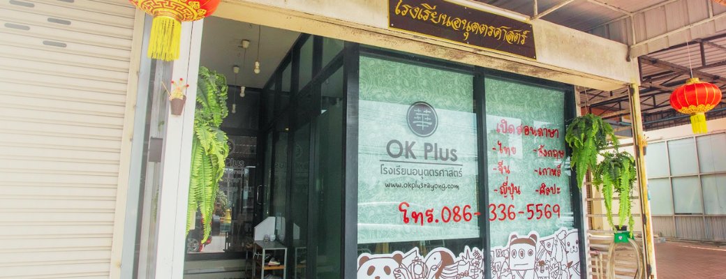 หน้าร้านโรงเรียนอนุตตรศาสตร์ OK Plus Rayong ป้ายชื่อโรงเรียนและเบอร์โทร