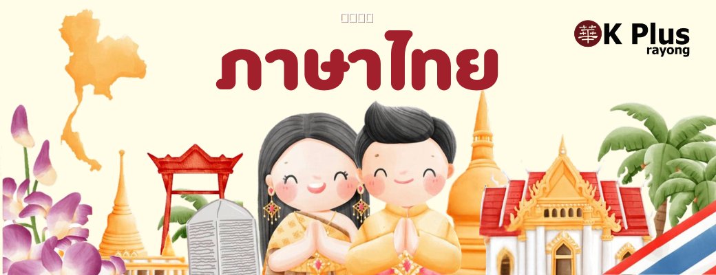 คอร์สภาษาไทยสำหรับชาวต่างชาติ 泰语基础 ที่โรงเรียนอนุตตรศาสตร์ OK Plus Rayong