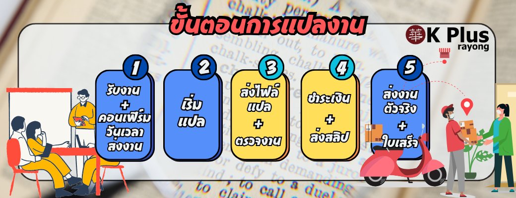 ขั้นตอนการแปลงาน 5 ขั้นตอน รับงานแปลและคอนเฟิร์มวันเวลา เริ่มแปล ส่งไฟล์แปลและตรวจเช็คงาน ชำระเงินและส่งสลิป ส่งงานตัวจริงและใบเสร็จ