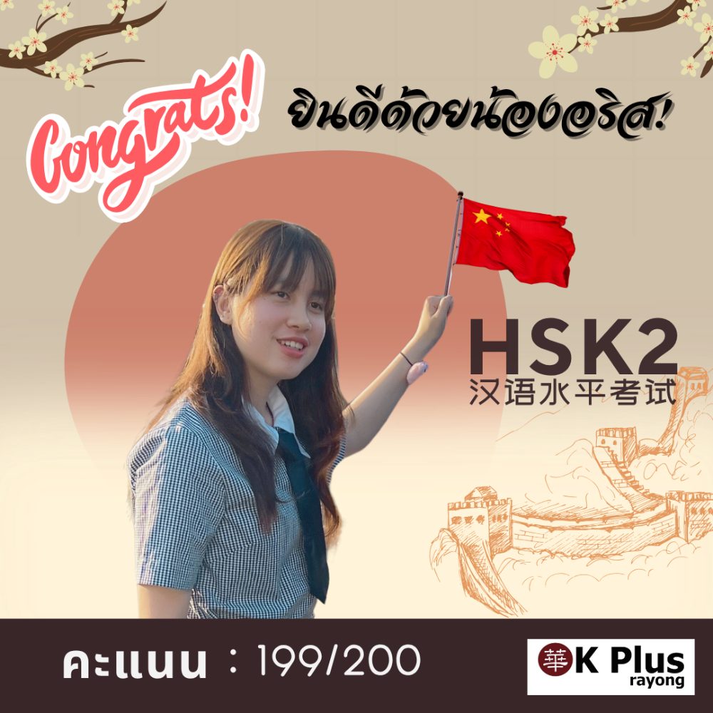 น้องอลิส สอบผ่าน HSK ระดับ 2 คะแนน 199 จาก 200