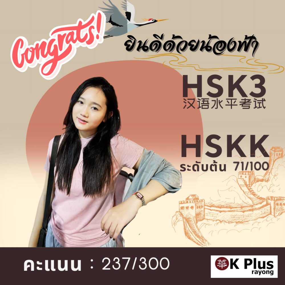 น้องฟ้า สอบผ่าน HSK ระดับ 3 คะแนน 237 จาก 300 ก่อนหน้านี้สอบ HSK ระดับ 2 ได้คะแนนเต็ม