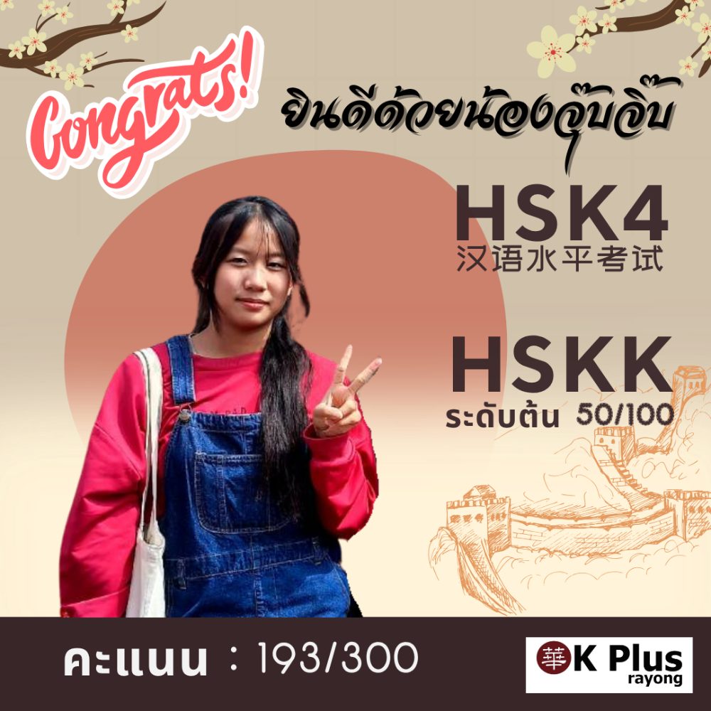 น้องจุ๊บจิ๊บ สอบผ่าน HSK ระดับ 4 คะแนน 193 จาก 300