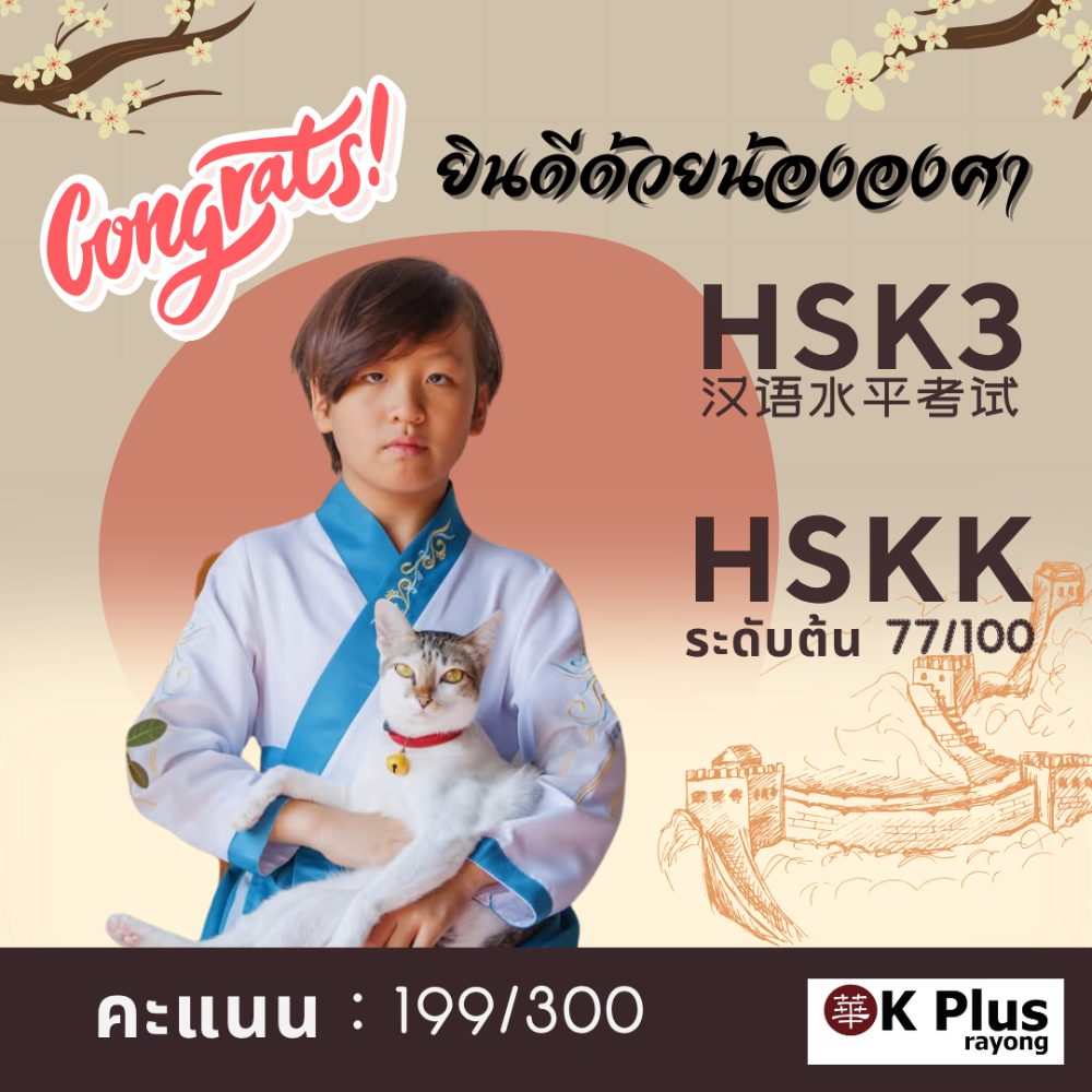น้ององศา สอบผ่าน HSK ระดับ 3 คะแนน 199 จาก 300