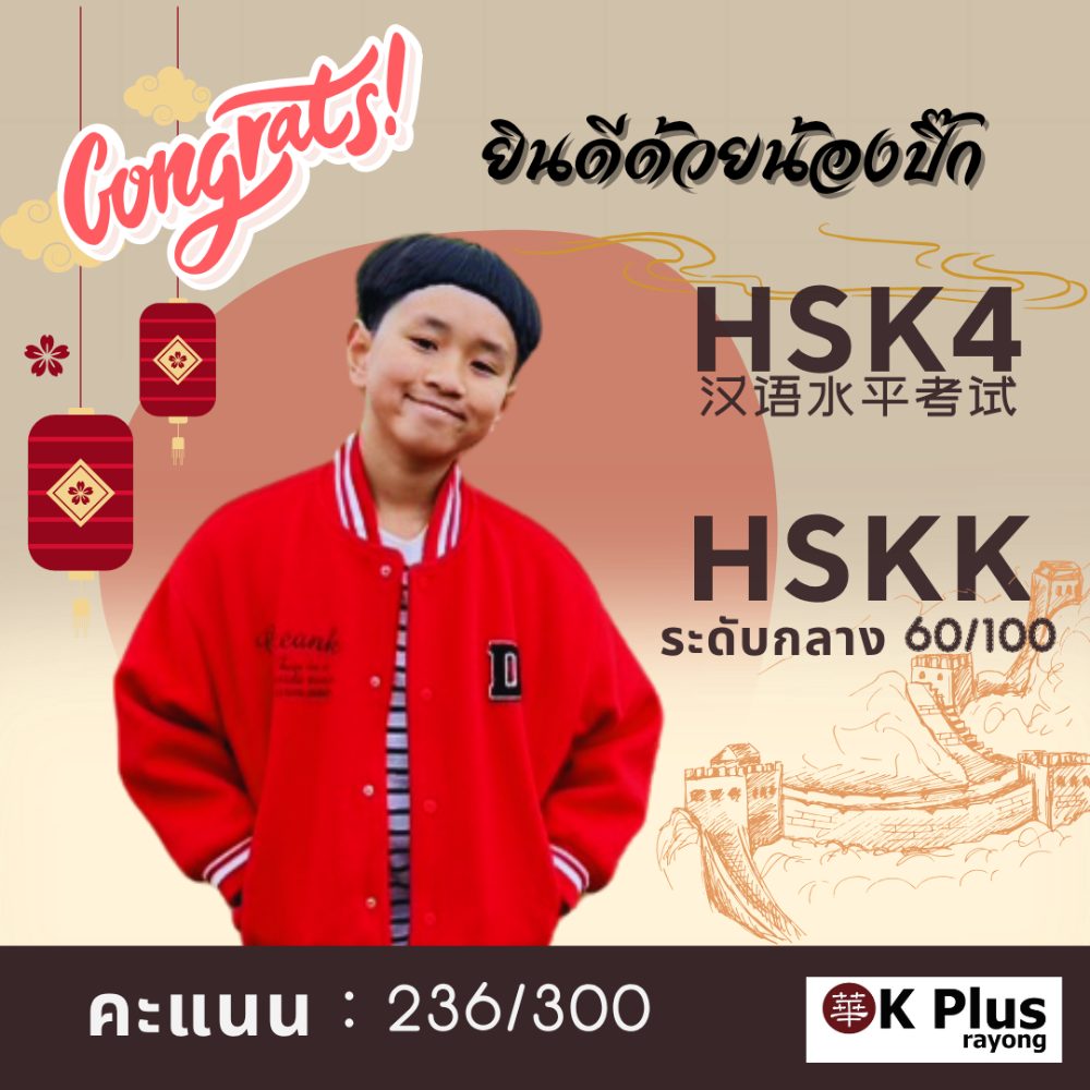 น้องปิ๊ก สอบผ่าน HSK ระดับ 4 คะแนน 236 จาก 300 ก่อนหน้านี้สอบ HSK ระดับ 3 ได้ 296 คะแนน