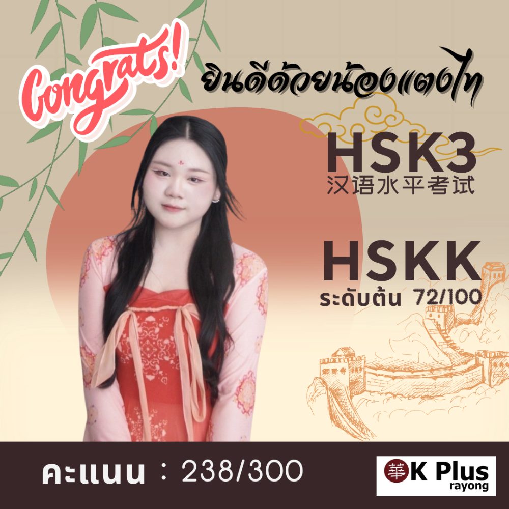 น้องแตงไท สอบผ่าน HSK ระดับ 3 คะแนน 238 จาก 300