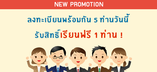 New Promotion !  มา 5 ฟรี 1