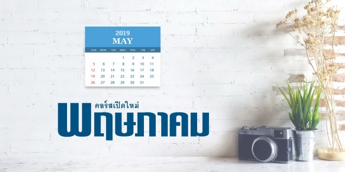 คอร์ส เดือนพฤษภาคม 2019