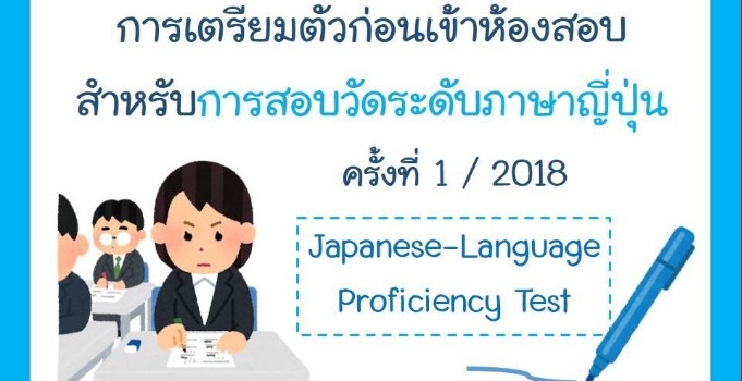 การเตรียมตัวไปสอบวัดระดับภาษาญี่ปุ่น JLPT