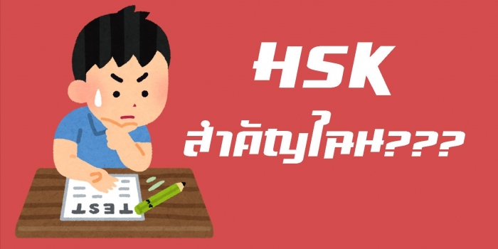 HSK สำคัญไฉน???