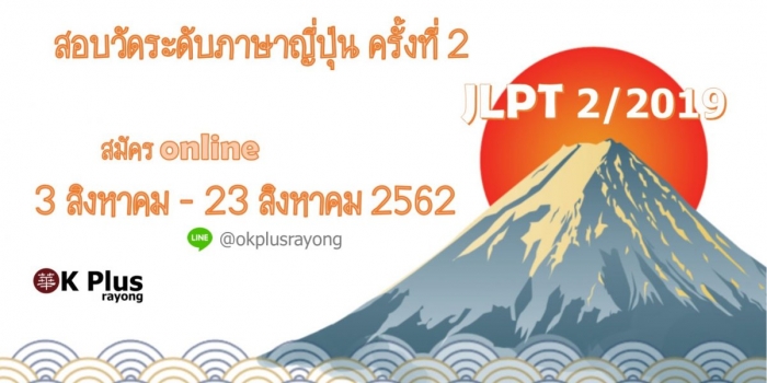 การสมัครสอบวัดระดับความรู้ภาษาญี่ปุ่นครั้งที่ 2 ประจำปี 2562 