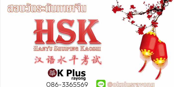 การสอบวัดระดับภาษาจีน HSK  จังหวัดระยอง