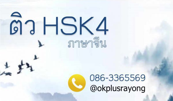 ติว HSK4 เตรียมตัวให้พร้อม