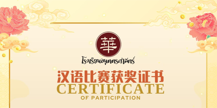 กิจกรรมแข่งขันทักษะภาษาจีน โรงเรียนอนุตตรศาสตร์