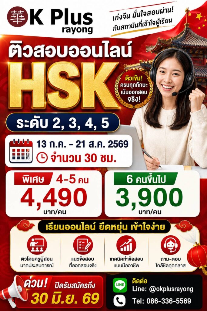 เปิดคอร์สติวสอบออนไลน์ HSK ระดับ 2, 3, 4 และ 5