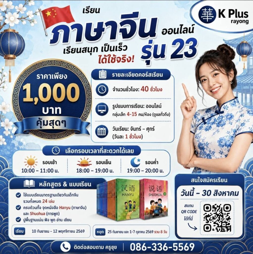 เรียนภาษาจีนออนไลน์ รุ่นที่ 23